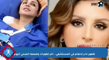 ظهور نادر لأنغام في المستشفى.. آخر تطورات وضعها الصحي اليوم